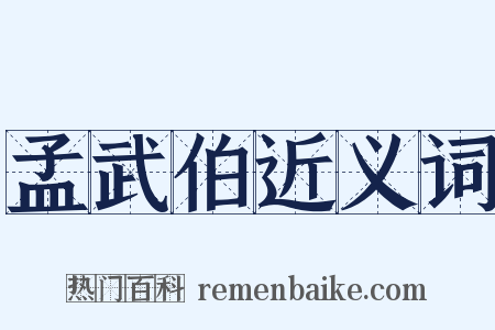 孟武伯近义词是什么意思的图片